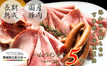 【8/7寄付額変更予定】【ふるさと納税】【6か月定期便】国産 熟成肉 ハム プレミアムギフトC 詰め合わせ ボンレスハム ポークプレスハム ベーコン あら挽きウインナー ボロニアソーセージ 神奈川県 茅ヶ崎市