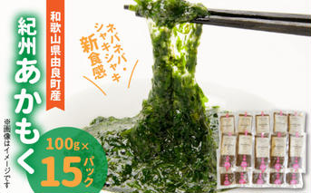 BB6231_紀州あかもく［由良町産］100g×15パック（2025年産）