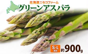 【 2026年 発送 】 北海道産 グリーン アスパラガス 約 900g  S - L サイズ混合 アスパラガス アスパラ 旬 朝採り 新鮮 お取り寄せ 産地直送 産直 野菜 農作物 詰め合わせ 国産 しりべしや ニセコファーム 北海道