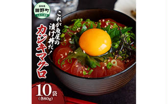 これが魚屋の漬け丼だ！カジキマグロ 80g×10P 計800g カジキ 鮪 まぐろ マグロ バショウカジキ 漬け丼 どんぶり 海鮮丼 刺身 魚介 魚 惣菜 おかず 時短調理 国産 高知県産 新鮮