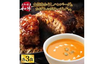 CDM043 ハンバーグとかぼちゃポタージュのセット（各3食）南瓜 かぼちゃ カボチャ スープ ポタージュ 土佐あかうし 四万十ポーク お店の味 ごはん 惣菜 3食分 レトルト 美味しい おいしい 国産 高知県産