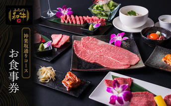 北海道 上富良野町 ふらの和牛 よしうし 神楽坂通り店 【 神楽坂通りコース お食事券 】黒毛和牛 食事券