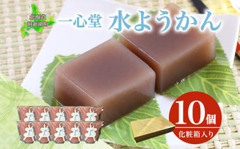 水ようかん 10個 化粧箱入り 7月初旬よりお届け ようかん 和菓子 菓子 羊羹 北海道産 小豆 スイーツ 夏 おやつ お中元 お供え 贈答 お取り寄せ 送料無料 常温 一心堂 北海道 洞爺湖町
