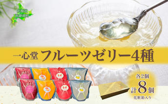 フルーツゼリー 4種 各2個 化粧箱入り 7月初旬よりお届け ようかん フルーツ ゼリー 和菓子 菓子 羊羹 おやつ お中元 お供え 贈答 お取り寄せ 送料無料 常温 一心堂 北海道 洞爺湖町