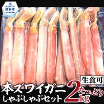 52-8 【厳選部位のみ】本ズワイガニしゃぶしゃぶ【大】(たっぷり2kg)