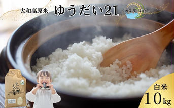 <掲載中止>令和6年産 大和高原米 ゆうだい21 白米10kg / ふるさと納税 米 こめ お米 お取り寄せ 美味しい ブランド オススメ 産地 大和高原 大和高原米 精米済 送料無料 奈良 宇陀 令和6年 新米 白米 ゆうだい21 米工房はやし
