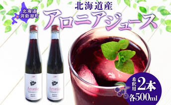 北海道産 アロニアジュース 500ml 2本 希釈用 アロニア 果汁 ジュース ドリンク スーパーフード 飲料 無添加 飲み物 フルーツ 果実 焼酎 牛乳 濃厚 おやつ プレゼント 贈答 お取り寄せ 送料無料 ピュアフーズとうや 北海道 洞爺湖町
