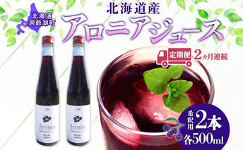 定期便 連続2回 北海道産 アロニアジュース 500ml 2本 希釈用 アロニア 果汁 ジュース ドリンク スーパーフード 飲料 無添加 飲み物 フルーツ 果実 焼酎 牛乳 濃厚 おやつ プレゼント 贈答 お取り寄せ ピュアフーズとうや 北海道 洞爺湖町