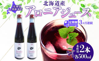 定期便 連続3回 北海道産 アロニアジュース 500ml 2本 希釈用 アロニア 果汁 ジュース ドリンク スーパーフード 飲料 無添加 飲み物 フルーツ 果実 焼酎 牛乳 濃厚 おやつ プレゼント 贈答 お取り寄せ ピュアフーズとうや 北海道 洞爺湖町