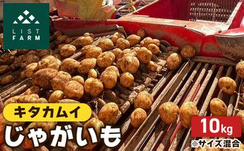 北海道 倶知安 じゃがいも キタカムイ 10kg リストファーム サイズ 混合 馬鈴薯 芋 ポテト イモ 産地直送 野菜