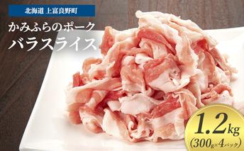 豚肉 バラ スライス 300g × 4パック 1.2kg かみふらのポーク 北海道 上富良野  (北海道 肉 焼肉 バーベキュー 希少部位 大容量 BBQ キャンプ 焼くだけ 焼肉  ぶた肉 お肉 おかず ご飯がすすむ 丼 焼き肉 限定 甘い 柔らかい)