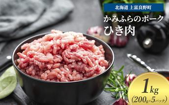 豚肉 ひき肉 200g × 5パック 1kg ミンチ 挽肉 かみふらのポーク 北海道 上富良野  (北海道 肉 焼肉 バーベキュー 希少部位 大容量 BBQ キャンプ 焼くだけ 焼肉  ぶた肉 お肉 おかず ご飯がすすむ 丼 焼き肉 限定 甘い 柔らかい)