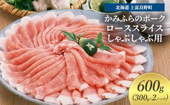 豚肉 ロース スライス しゃぶしゃぶ用 300g × 2パック 600g かみふらのポーク 北海道 上富良野  (北海道 肉 焼肉 バーベキュー 希少部位 大容量 BBQ キャンプ 焼くだけ 焼肉  ぶた肉 お肉 おかず ご飯がすすむ 丼 焼き肉 限定 甘い 柔らかい)