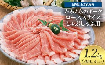 豚肉 ロース スライス しゃぶしゃぶ用 300g × 4パック 1.2kg かみふらのポーク 北海道 上富良野  (北海道 肉 焼肉 バーベキュー 希少部位 大容量 BBQ キャンプ 焼くだけ 焼肉  ぶた肉 お肉 おかず ご飯がすすむ 丼 焼き肉 限定 甘い 柔らかい)