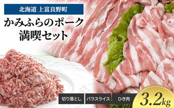 豚肉 かみふらのポーク 満喫 セット 計 3.2kg 切り落とし 小間切れ バラ スライス ひき肉 ミンチ 挽肉 北海道 上富良野 家庭用 普段使い  (北海道 肉 焼肉 バーベキュー 希少部位 大容量 BBQ キャンプ 焼くだけ 焼肉  ぶた肉 お肉 おかず ご飯がすすむ 丼 焼き肉 限定 甘い 柔らかい)