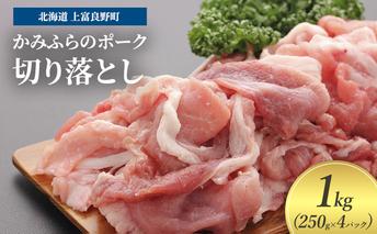 豚肉 切り落とし 小間切れ 250g × 4パック 1kg かみふらのポーク 北海道 上富良野  (北海道 肉 焼肉 バーベキュー 希少部位 大容量 BBQ キャンプ 焼くだけ 焼肉  ぶた肉 お肉 おかず ご飯がすすむ 丼 焼き肉 限定 甘い 柔らかい)