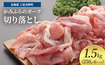 豚肉 切り落とし 小間切れ 250g × 6パック 1.5kg かみふらのポーク 北海道 上富良野 ( 肉 焼肉 バーベキュー 希少部位 大容量 BBQ キャンプ 焼くだけ 焼肉  ぶた肉 お肉 おかず ご飯がすすむ 丼 焼き肉 限定 甘い 柔らかい)