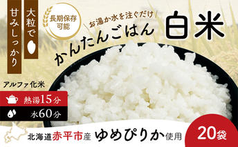 北海道赤平市産ゆめぴりか使用！ 白米 100g 20袋セット 大粒で甘みしっかり アルファ米 保存食 非常食 長期保存 アルファ化米