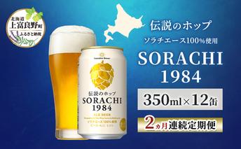 【2ヵ月連続定期便】北海道 上富良野町発祥 伝説のホップ SORACHI 1984 350ml×12缶 ソラチエース使用 サッポロ ビール クラフトビール 酒 アルコール 日用品 お酒