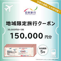 500-5 北海道紋別市　日本旅行　地域限定旅行クーポン150,000円分