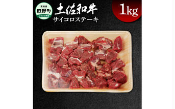 土佐和牛 サイコロステーキ 約1kg 1キログラム サイコロ ステーキ 肉 お肉 牛肉 カレー ビーフシチュー アレンジ 丼 黒毛和種 煮込み やわらかい 赤身 ジューシー 上品 旨味 高知県産

