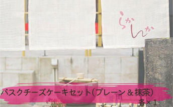バスクチーズケーキセット ( プレーン ＆ 抹茶 ) チーズケーキ ケーキ お菓子 菓子 冷凍 愛知 愛知県 日進市