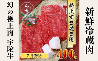 ＜2026年7月発送＞特産 認定肉 宇陀牛 国産 黒毛和牛 特上 すき焼 約400g チルド / 宇陀 山繁 ふるさと納税 牛肉 人気 BBQ 焼きしゃぶ キャンプ 寄付 ランキング おすすめ グルメ 肉 返礼品 送料無料