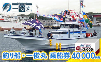 【茅ヶ崎・釣り船 一俊丸】 乗船2000円券×20枚=券40,000円分 相模湾 船釣り アマダイ、キハダ、カツオ、カワハギ、ヒラメ