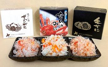 13-279 特選三缶王!!紋別三大ガニ缶詰セット