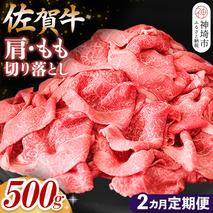 【佐賀牛】肩・もも切り落とし500g 2カ月定期便【A4 A5 赤身 すき焼き モモ】(H065184)