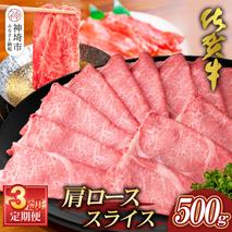 【佐賀牛】肩ローススライス500g 3カ月定期便【A4 A5 薄切り肉 牛肉 すき焼き しゃぶしゃぶ】(H065194)