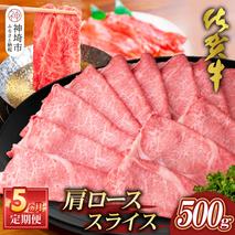 【佐賀牛】肩ローススライス500g 5カ月定期便【A4 A5 薄切り肉 牛肉 すき焼き しゃぶしゃぶ】(H065195)