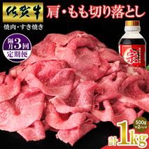 【佐賀牛】肩・もも切り落とし1kg(500g×2パック) 隔月定期便3回【A4 A5 赤身 すき焼き モモ】(H065207)
