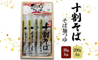 十割そば 200g 4袋 そば麺つゆ 30g 8袋付き そば 麺 乾麺 蕎麦 ギフト 十割 姫路市 兵庫県