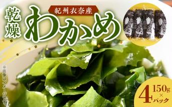 BB6228_紀州衣奈産 乾燥 わかめ 150g × 4 パック 2025年産 天然 養殖 栽培 北風 寒風 収穫 新鮮 海藻 簡単 便利 サラダ 味噌汁 酢の物 スープ アレンジ 料理 食品 グルメ お取り寄せ お取り寄せグルメ 和歌山県 湯浅町 送料無料