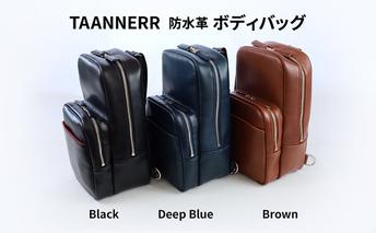 防水革 ボディバッグ ブラック ディープブルー ブラウン レザー メンズ レディース ユニセックス バッグ レザーバッグ 本革 日本製 職人手づくり ブランドバッグ 姫路市 兵庫県 ブラウン
