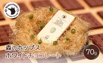 森のホップスホワイトチョコレート