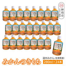 みかんのきもち 280ml ペットボトル×24本入り【みかんジュース 飲みきりサイズ 天然 果汁100％】(H116227)