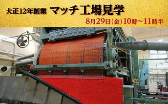マッチ工場見学　8月29日（金）10時～11時半 10組（1組2名様まで） チケット 体験チケット
