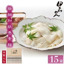 極細和紙巻素麺 木箱15束入【そうめん 乾麺  神埼 極細 のし お中元 お歳暮 ギフト 贈り物】(H019106)