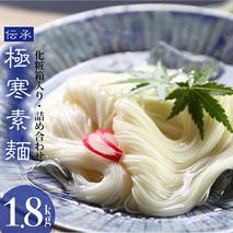 極寒素麺詰合わせ 1.8kg 【そうめん 乾麺  神埼 のし お中元 お歳暮 ギフト 贈り物】(H019111)