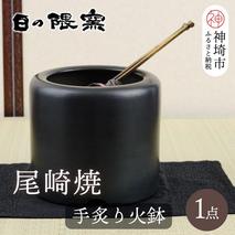 尾崎焼 手炙り火鉢【日の隈窯 元祖 尾崎焼 神埼市 佐賀 陶器 鉄絵 窯元 陶芸作家】(H025155)