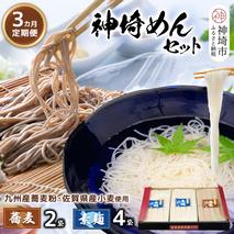 神埼めんセット(そうめん4袋・蕎麦2袋) 3カ月定期便【素麺 そば 麺 神埼そうめん のどごし 贈答 ギフト お中元 お歳暮】(H110102)
