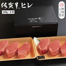 佐賀牛ヒレ(180g×6枚)【佐賀牛 ブランド牛 国産牛 フィレ お祝い ご褒美 真空パック ふるさと納税】(H107103)