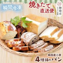 【瞬間冷凍】4種類のパン焼きたて直送便セット【食パン 純国産 佐賀県産 厳選素材 こだわり製法】(H111101)