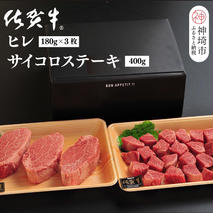 佐賀牛ヒレ(180g×3枚)+サイコロステーキ(400g)セット【佐賀牛 ブランド牛 国産牛 フィレ お祝い ご褒美 真空パック ふるさと納税】(H107106)