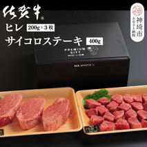 佐賀牛ヒレ(200g×3枚)+サイコロステーキ(400g)セット【佐賀牛 ブランド牛 国産牛 フィレ お祝い ご褒美 真空パック ふるさと納税】(H107107)