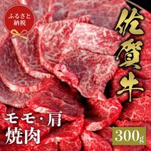 【和牛セレブ】佐賀牛 焼肉モモ・肩 300g【肉 ブランド牛 和牛 牛肉 ふるさと納税】(H113106)