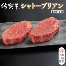 佐賀牛シャトーブリアン(200g×2枚)【佐賀牛 ブランド牛 国産牛 記念日 お祝い ご褒美 真空パック ふるさと納税】(H107108)