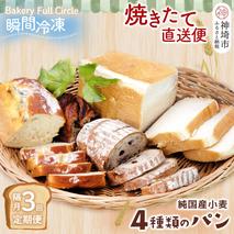 【隔月3回定期便】4種類のパン焼きたての味直送便【瞬間冷凍 食パン 純国産 佐賀県産 厳選素材 こだわり製法】(H111107)